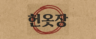 헌옷장