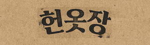 헌옷장